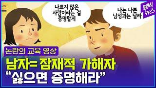 논란의 성교육 영상...남자는 잠재적 가해자다?