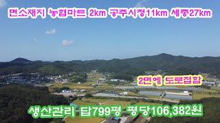 공주부동산 317  공주시이인면용성리 생산관리 답799평  농협하나로마트1.8km 세종이마트27km 공주시청11km 체류형쉼터 저렴한 공주토지 세종부동산 세종토지  공주토지매매은하