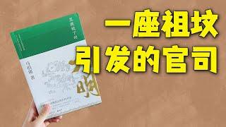 这绝妙的反转，不愧是历史上真正发生过的故事！《显微镜下的大明》