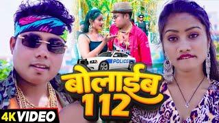 #VIDEO Bolaib 112 |Raja Official |Jitendra Gaud Chotu, Anju Raj |बोलाईब 112 |Bhojpuri Song 2024