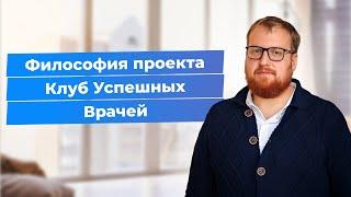 Философия и принципы обучения проекта Клуб Успешных Врачей.