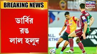 ডার্বির রঙ লাল হলুদ | NEWS BARTAMAN