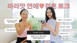 요즘 여자들의 연애, 결혼 Q&A  l 출산에 대한 솔직 생각, 성격 유형별 결혼 늦게 vs 빨리, 국제 연애 | 미혼/비혼/결혼