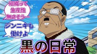 「ラムとしての仕事も大切なんですがね…」についてのネットの反応集 【名探偵コナン】