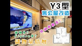 Y3型舊公屋裝修 | 舊屋翻新設計 | 空間合理規劃 | 【我的裝修日記】