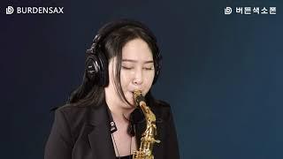 슬픈계절에 만나요 - 이레 (버든색소폰) Burden Saxophone