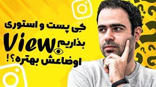 بهترین ساعت برای گذاشتن پست و استوری چه زمانیه؟ ( بهترین View )