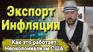 Экспорт инфляции. Как это работает. Рост цен, кризис и голод?  Экономика и Неоколониализм США.