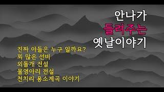 '꾀 많은 선비'외 4편 | 안나가 들려주는 옛날이야기 | 안나의 북튜브