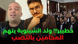 ولد الشينوية قلب عليها في فيديو يتهم المحامين بالنصب