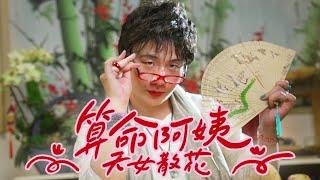 阿翰po影片 │算命阿姨 九天玄女之天女散花 (English Subtitles)