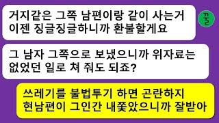 [모음집]사장인 내 남편을 뺏어간 년이 결혼한지 일년도 안돼서 거지같은 남자를 환불하겠다고 짹짹거리는데…지가 필요 없다고 남의집에 함부로 쓰레기 투기하면 안되지