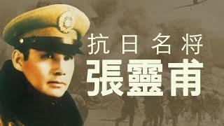 抗日英雄张灵甫| 殺妻還是殺諜？擊斃還是成仁？(歷史上的今天20190516第348期）