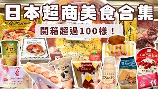 日本超商美食開箱合集｜一口氣帶你看超過100樣日本便利商店美食️7-11、全家、羅森的便當、炸雞、甜點、飲料、零食介紹｜日本自助旅遊超商推薦