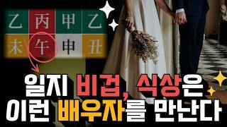 비견과 식상의 연애와 결혼