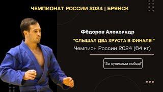 Фёдоров Александр: "Слышал два хруста в финале!"