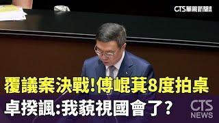 覆議案決戰！傅崐萁8度拍桌　卓揆諷：我藐視國會了？｜華視新聞 20240619