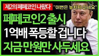 페페코인2 출시? 밈코인 천재 분석가 "이 밈코인 1억배 폭등할 겁니다"