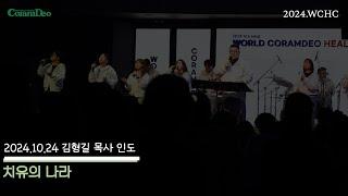 20241024 NHS 주제곡 : 치유의 나라