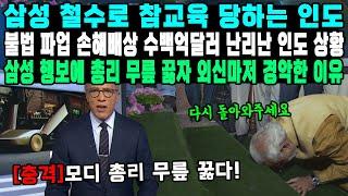 삼성 철수로 참교육 당하는 인도 불법 파업 손해배상 수백억달러 난리난 인도 상황 삼성 행보에 총리 무릎 끓자 외신마저 경악한 이유