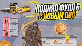 С НОВЫМ П90 ДО ФУЛЛ 6 НА 7 КАРТЕ В ОБНОВЛЕНИИ МЕТРО РОЯЛЬ, METRO ROYALE P90 КОРАБЛЬ, PUBG MOBILE