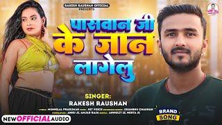 #viral Song | #पासवान जी के जान लागेलु | #Rakesh Raushan | #Paswan Ji Ke Jaan Lagelu | Bhojpuri Song