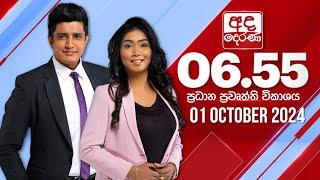 අද දෙරණ 6.55 ප්‍රධාන පුවත් විකාශය - 2024.10.01 | Ada Derana Prime Time News Bulletin