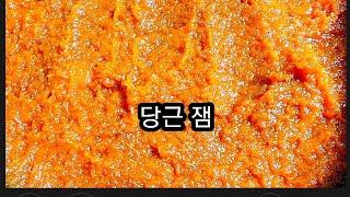 당근잼,눈건강에  좋은 당근으로 잼을 만들었어요,건강한 당근잼,