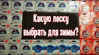 Какую леску выбрать для зимы?