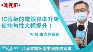 【TPCA Show 精華】IC載板的電鍍良率升級使均勻性大幅提升！｜台灣杜邦股份有限公司