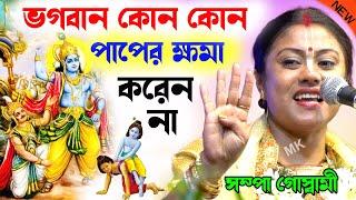 ভগবান কোন কোন পাপের ক্ষমা করেন না ! kirtan ! সম্পা গোস্বামী কীর্তন ! sampa goswami mahabharat katha