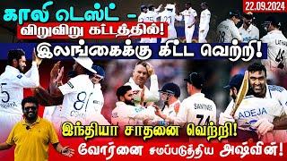 காலி டெஸ்ட் - விறுவிறு கட்டத்தில் ! இலங்கைக்கு கிட்ட வெற்றி !இந்தியா சாதனை வெற்றி !ARV Loshan Sports