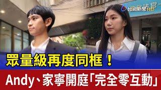 眾量級再度同框！ Andy、家寧開庭「完全零互動」