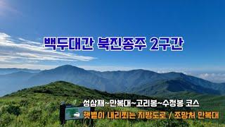 백두대간 북진종주 2구간 (성삼재~만복대~정령치~고리봉~수정봉~여원재)