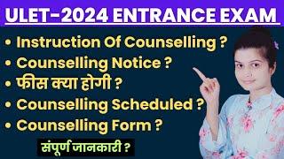 ULET 2024 ENTRANCE EXAM FIRST MERIT LIST | ULET 2024 COUNSELLING NOTICE,SCHEDULED INSTRUCTIONS |ULET