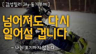 포기하고 좌절하기 직전에 봐야 할 영상 [도전이 두려울 때 / 동기부여]