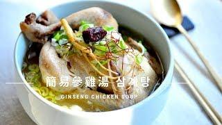 【 韓式蔘雞湯 삼계탕 Korean Ginseng Chicken Soup ｜韓國傳統食譜】