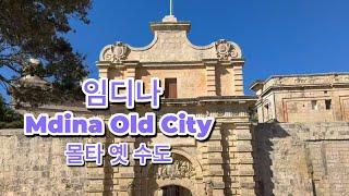 몰타의 옛 수도 임디나 Mdina Old City ㅣ 라바트Rabat