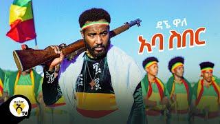 Awtar Tv - Dagne Walle - Aba Siber - ዳኘ ዋለ - አባ ስበር -  New Ethiopian Music 2021 (Official Video)