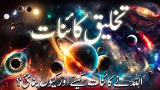 creation of the universe | takhleeq e kainat in quran | does god exist | history of islam