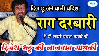 दिनेश भट्ट की लाजवाब गायकी राग दरबारी में।दिल छू लेने वाली बंदिश हे री सखी मंगल।raag darbari bhajan