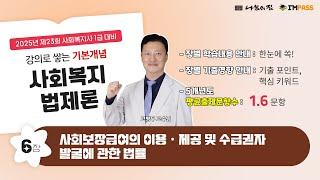 사회복지사1급 준비가 막막하신가요? 사회복지법제론 6장 여기서 5개년도 평균 매년 1.6문항이 출제됩니다. 어디에서 출제되는지 합격의 지도를 그려보세요.