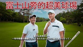 傳說如果看見富士山，一整年都將被幸運之神眷顧  ｜FUJI GOLF COURSE  富士ゴルフコース