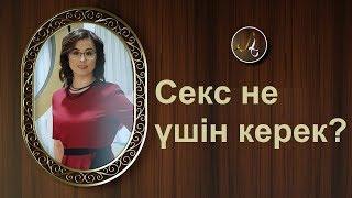 Жабық тақырып - Секс не үшін керек?