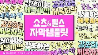 [무료공유]  #206 - 쇼츠 & 릴스 자막 모음 템플릿 (110종)  I  프리이머 프로 (일부 무료)