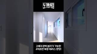 파주 4억 초반에 세대분리 가능한 완벽한 복층! #파주신축빌라 #파주복층빌라 #복층빌라