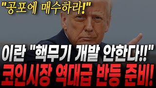 비트코인 반등성공! 다음 시나리오는? 벙커에 숨은 이란 최고지도자, 결국 협상할 것. 공포구간 이후 대상승장 옵니다. 이더리움, 버추얼, 오피셜트럼프, 유니스왑 분석.