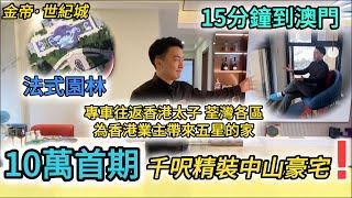 中山低首期豪宅 10萬首付｜15分鐘到澳門｜樓盤專車往返香港各區 為港澳業主帶來五星的家｜千呎泳池 法式園林｜置業勁省40萬 要錢唔要貨金帝世紀城   Johnny開箱 港車北上 澳門香港買樓