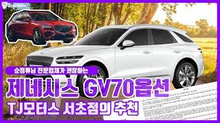 순정튜닝 전문업체 TJ모터스 서초점에서 추천하는 GV70 옵션은?