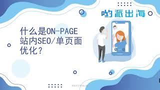 【哟派出海】谷歌SEO视频教程：什么是On-Page站内SEO？